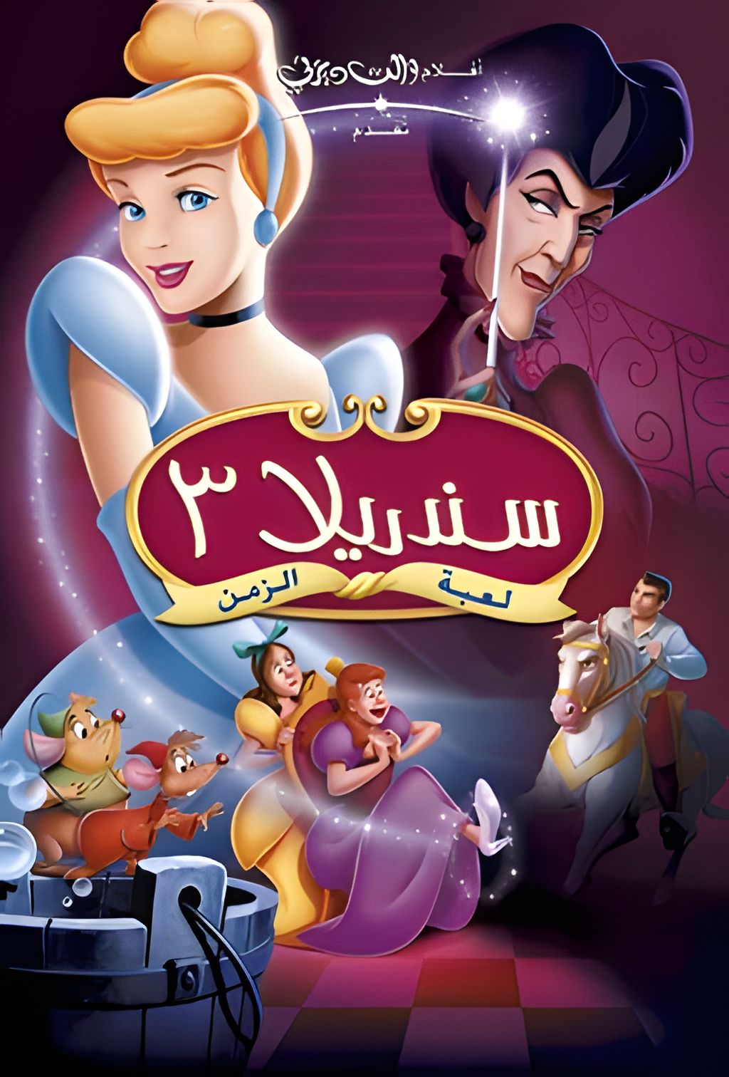 فيلم سندريلا 3: عودة الزمن 2007 مدبلج باللهجة المصرية