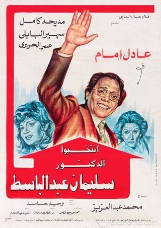 مشاهدة فيلم انتخبوا الدكتور سليمان عبدالباسط HD