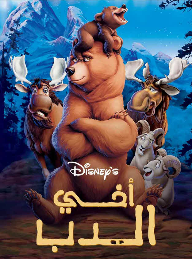 فيلم أخي الدب 2003 مدبلج باللهجة المصرية