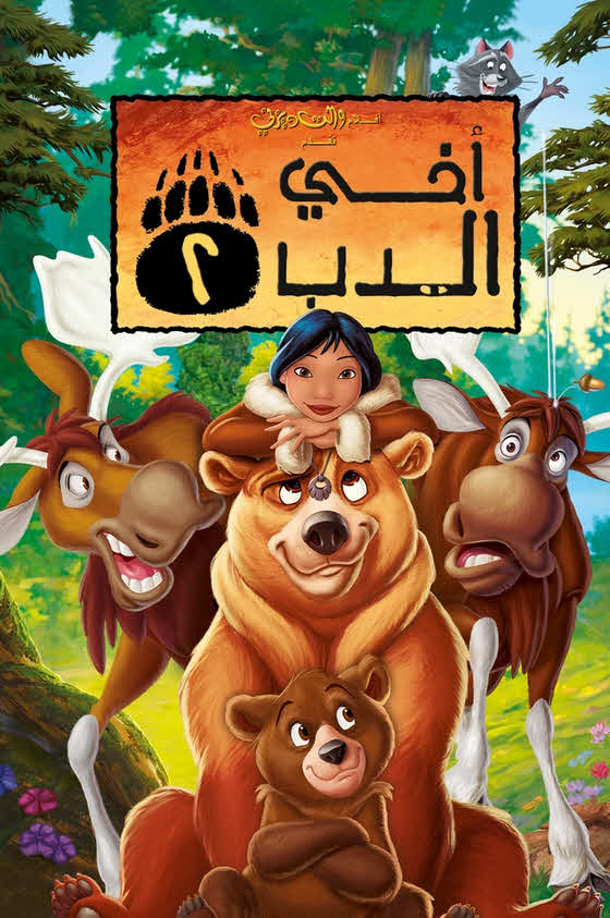 فيلم أخي الدب 2 2006 مدبلج باللهجة المصرية
