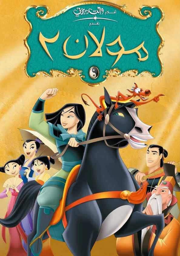فيلم مولان 2 2004 مدبلج باللهجة المصرية