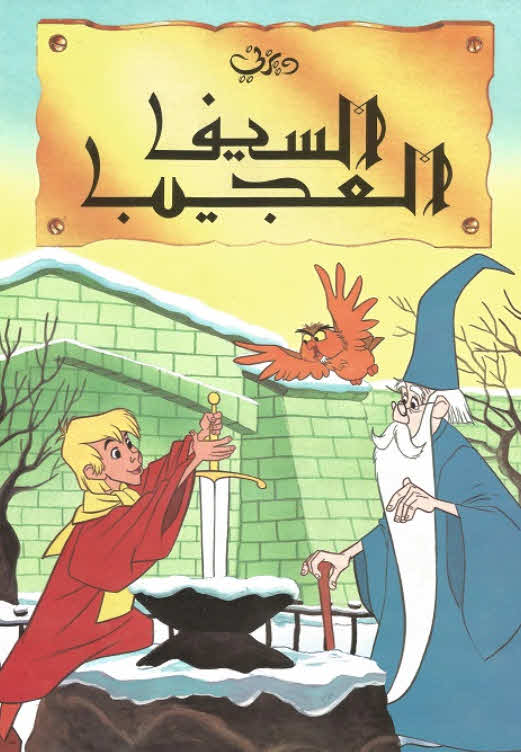 فيلم السيف العجيب 1963 مدبلج باللهجة المصرية
