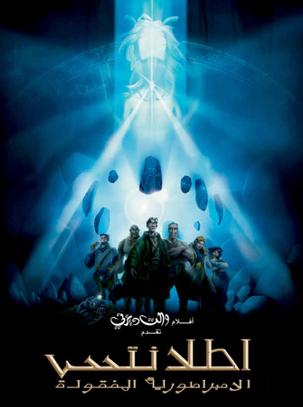 فيلم أطلانتس: الإمبراطورية المفقودة 2001 مدبلج باللهجة المصرية