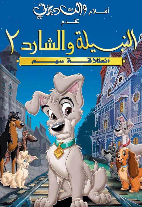 فيلم النبيلة والشارد 2: انطلاقة سهم 2001 مدبلج باللهجة المصرية