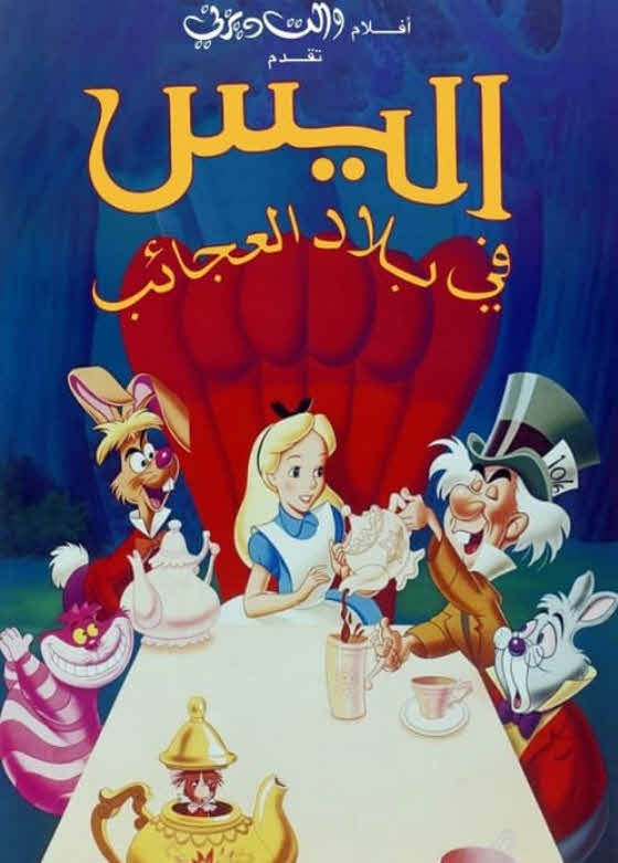 فيلم أليس في بلاد العجائب 1951 مدبلج باللهجة المصرية
