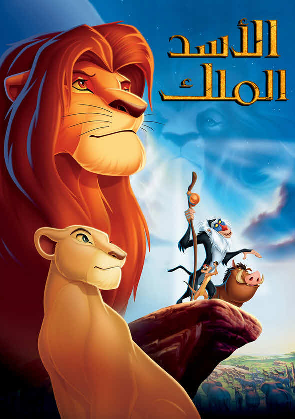 فيلم الأسد الملك 1994 مدبلج باللهجة المصرية