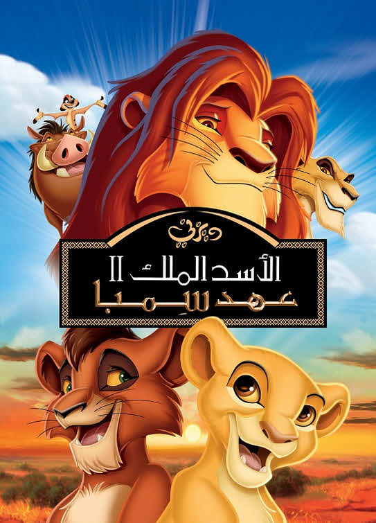 فيلم الأسد الملك 2: عهد سمبا 1998 مدبلج باللهجة المصرية