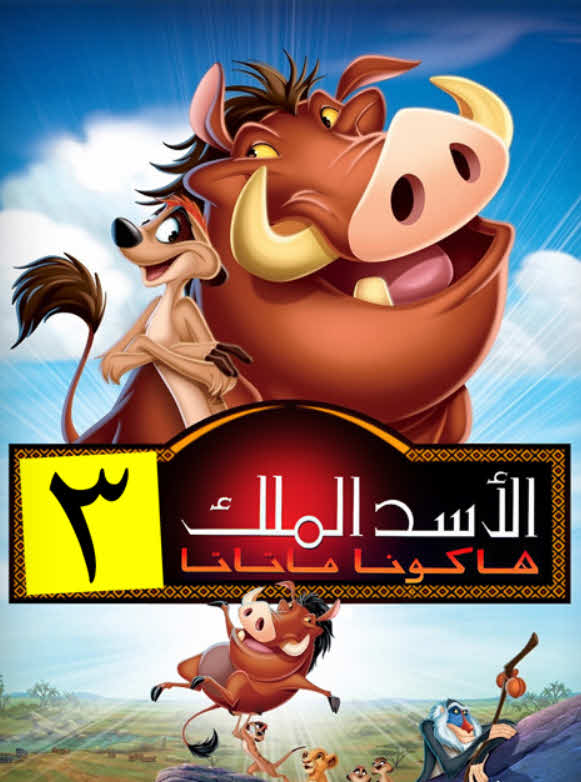 فيلم الأسد الملك 3: هاكونا ماتاتا 2004 مدبلج باللهجة المصرية