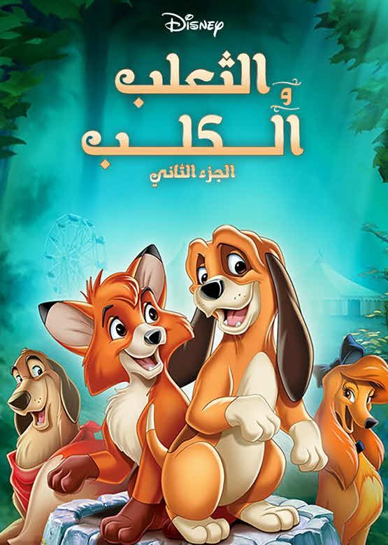 فيلم الثعلب والكلب 2 2006 مدبلج باللهجة المصرية