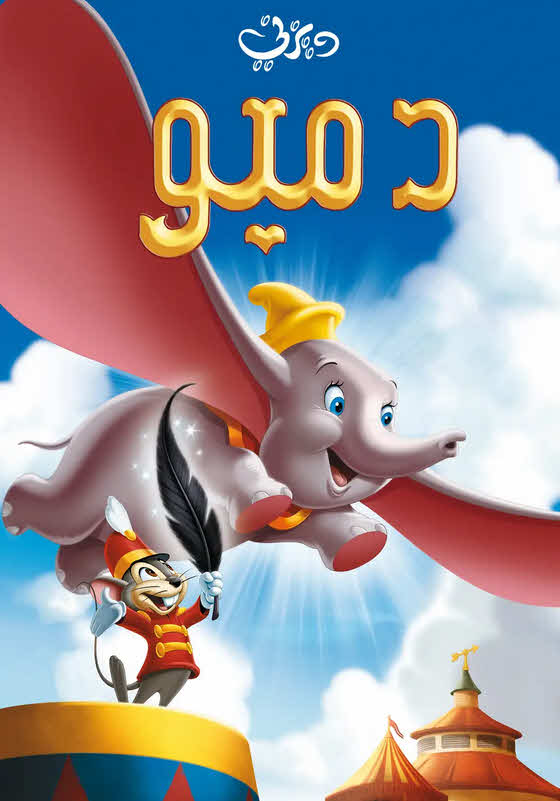 فيلم دامبو 1941 مدبلج باللهجة المصرية