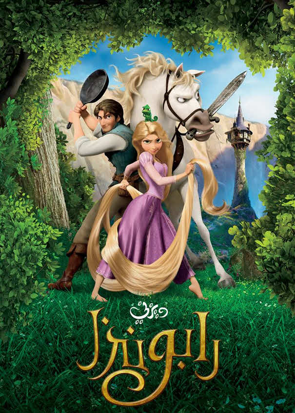 فيلم رابونزل 2010 مدبلج باللهجة المصرية