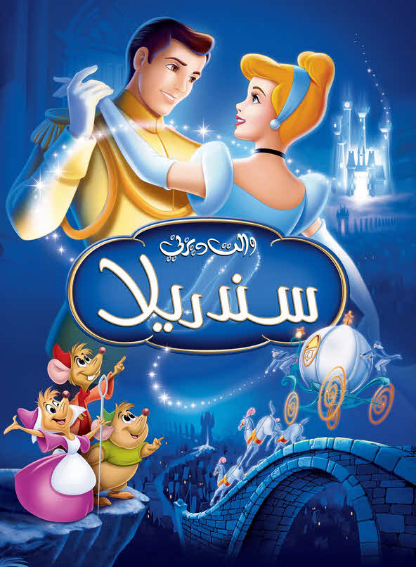 فيلم سندريلا 1950 مدبلج باللهجة المصرية
