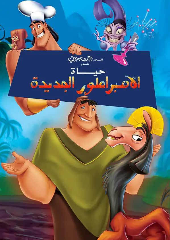 فيلم حياة الإمبراطور الجديدة 2000 مدبلج باللهجة المصرية