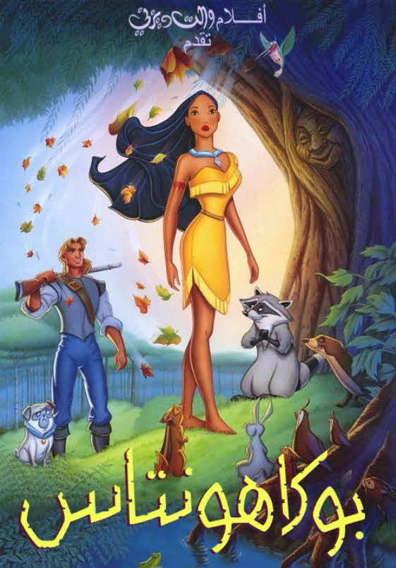 فيلم بوكاهونتاس 1995 مدبلج باللهجة المصرية