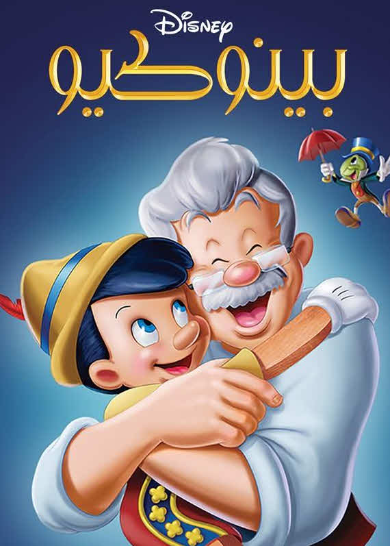 فيلم بينوكيو 1940 مدبلج باللهجة المصرية