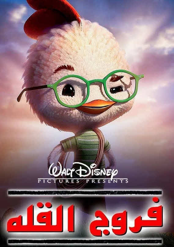 فيلم فروج القلة 2005 مدبلج باللهجة المصرية