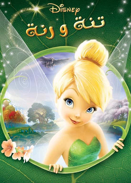 فيلم تنة ورنة 2008 مدبلج باللهجة المصرية