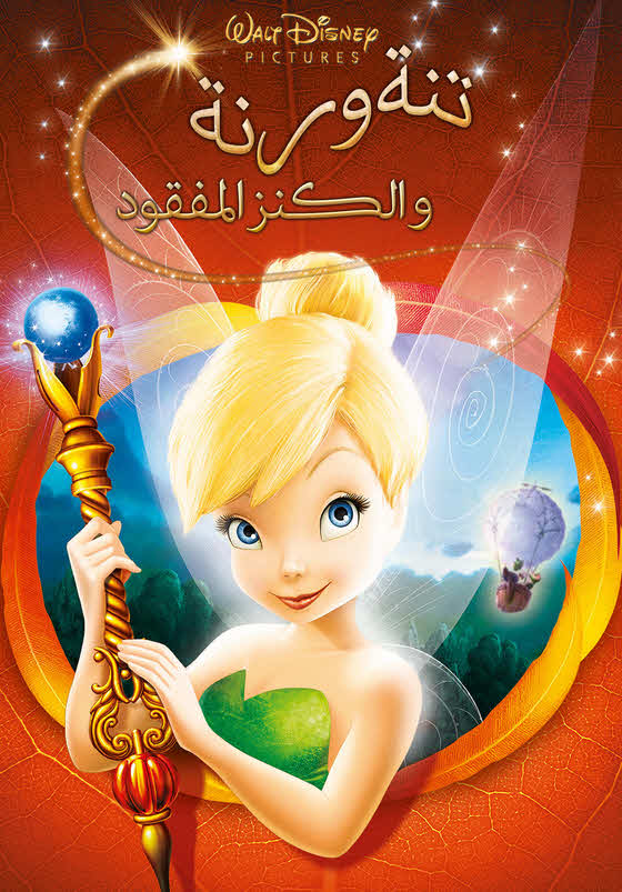فيلم تنة ورنة والكنز المفقود 2009 مدبلج باللهجة المصرية