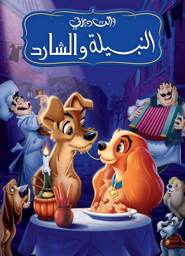 فيلم النبيلة والشارد 1955 مدبلج باللهجة المصرية