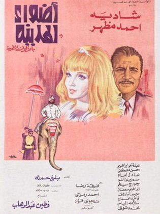 مشاهدة فيلم أضواء المدينة HD