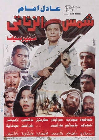 مشاهدة فيلم شمس الزناتي HD