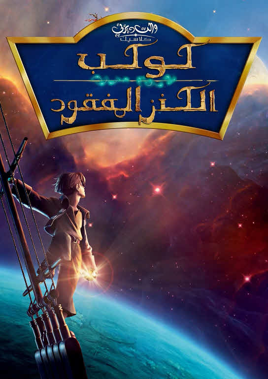 فيلم كوكب الكنز 2002 مدبلج باللهجة المصرية