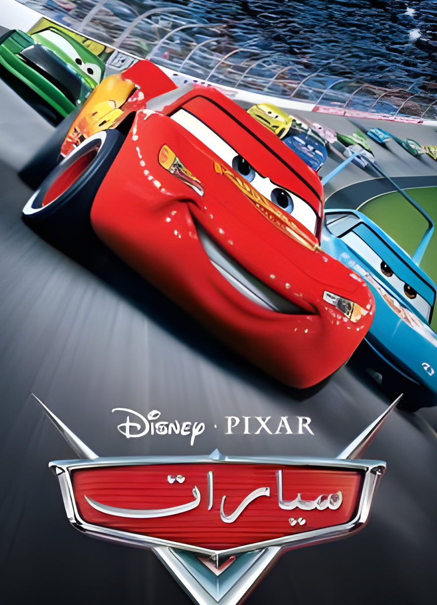 فيلم سيارات 2006 مدبلج باللهجة المصرية