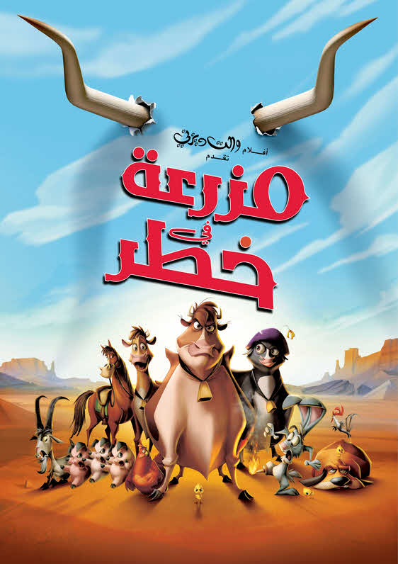 فيلم مزرعة في خطر 2004 مدبلج باللهجة المصرية
