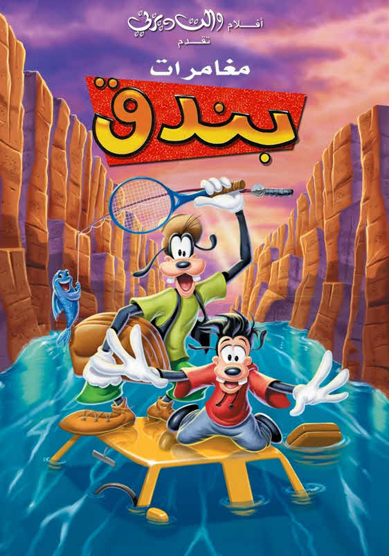 فيلم مغامرات بندق 1995 مدبلج باللهجة المصرية