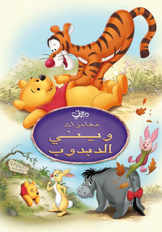 فيلم مغامرات ويني الدبدوب 1977 مدبلج باللهجة المصرية