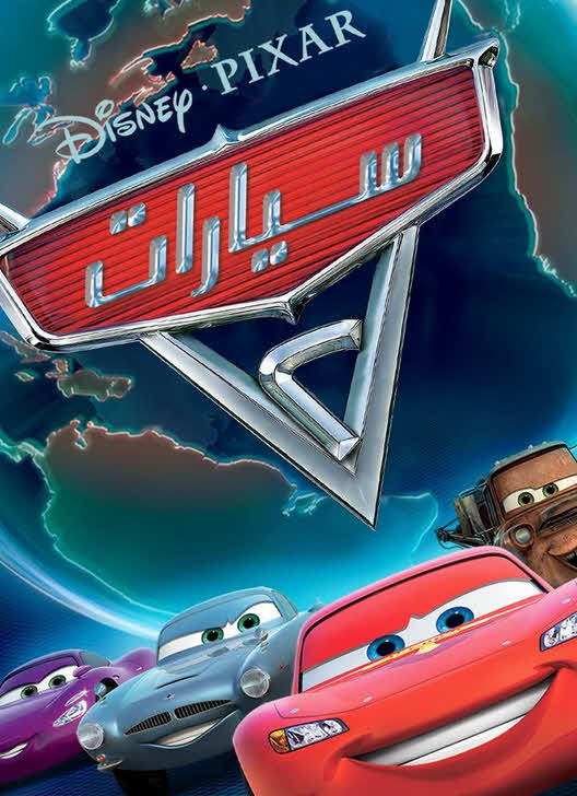 فيلم سيارات 2 2011 مدبلج باللهجة المصرية