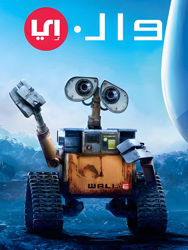 فيلم وال إي 2008 مدبلج باللهجة المصرية