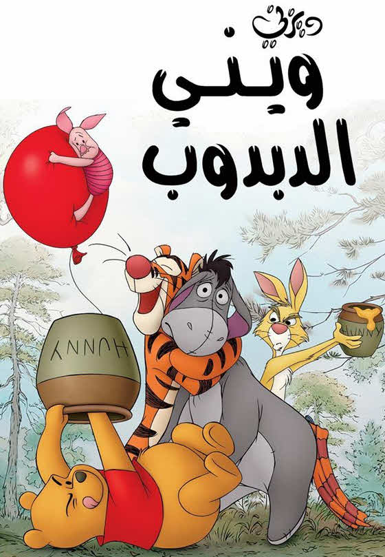فيلم ويني الدبدوب 2011 مدبلج باللهجة المصرية