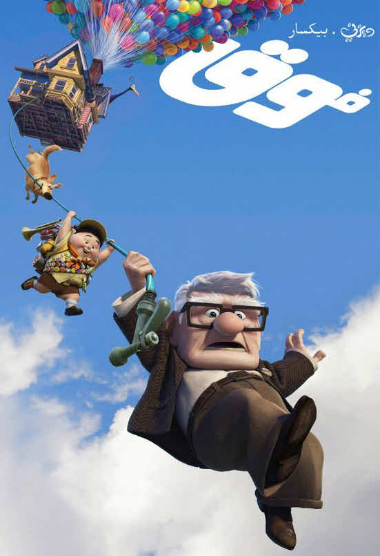 فيلم فوق 2009 مدبلج باللهجة المصرية
