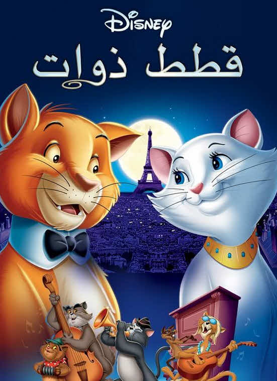 فيلم قطط أرستقراطية 1970 مدبلج باللهجة المصرية