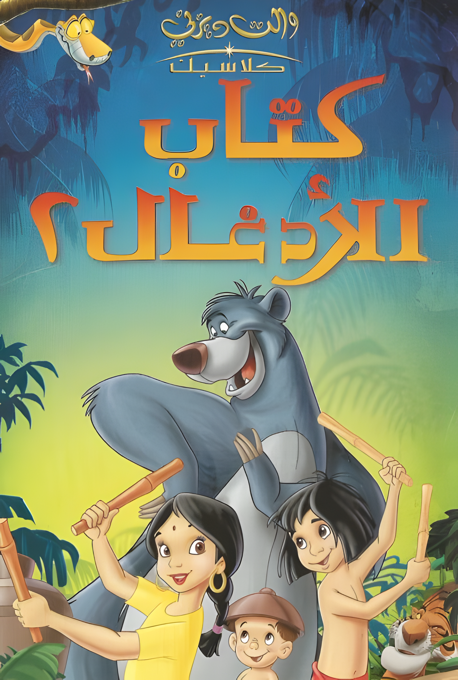 فيلم كتاب اﻷدغال 2 2003 مدبلج باللهجة المصرية