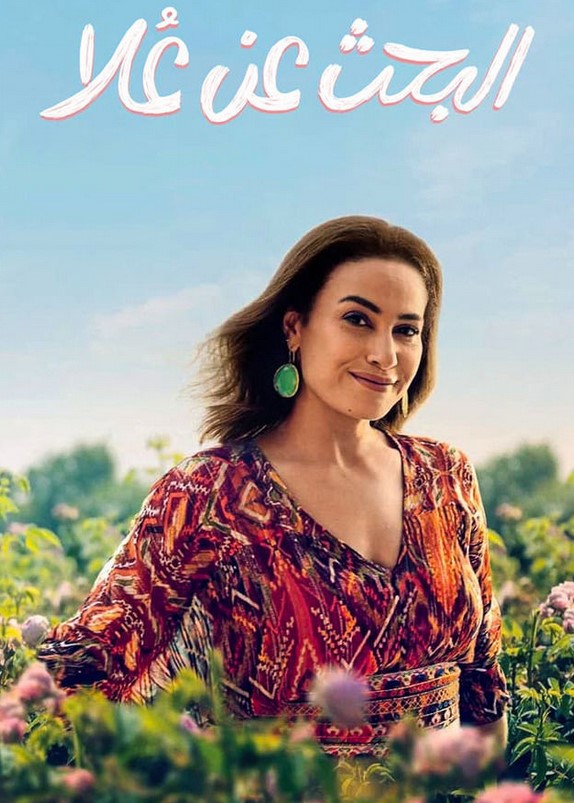 مشاهدة مسلسل البحث عن علا موسم 1 كامل