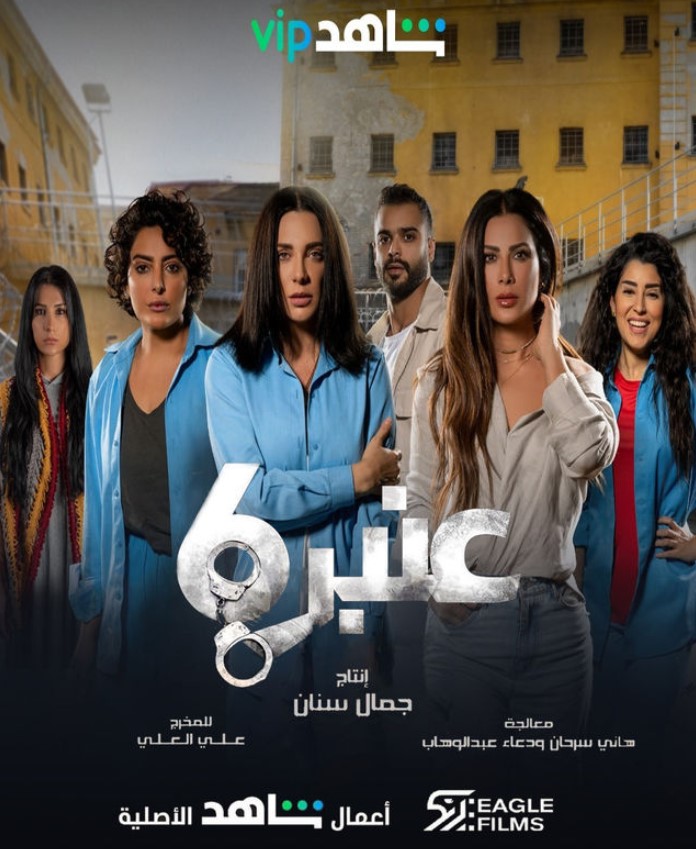 مشاهدة مسلسل عنبر 6 كامل