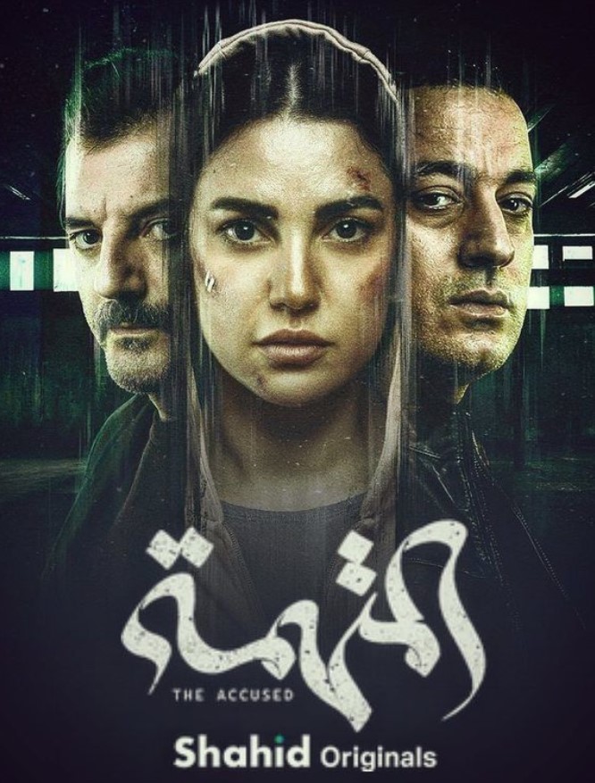 مشاهدة مسلسل المتهمة كامل