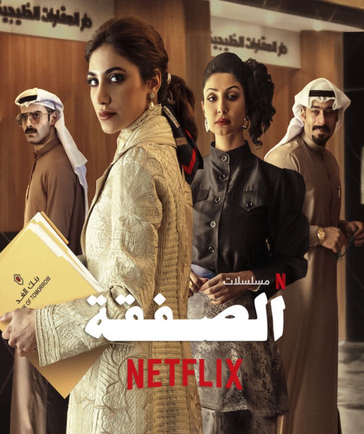 مسلسل الصفقة الموسم 1 2023
