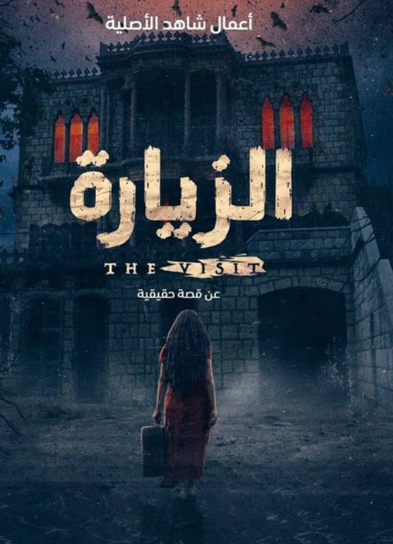 مشاهدة مسلسل الزيارة كامل