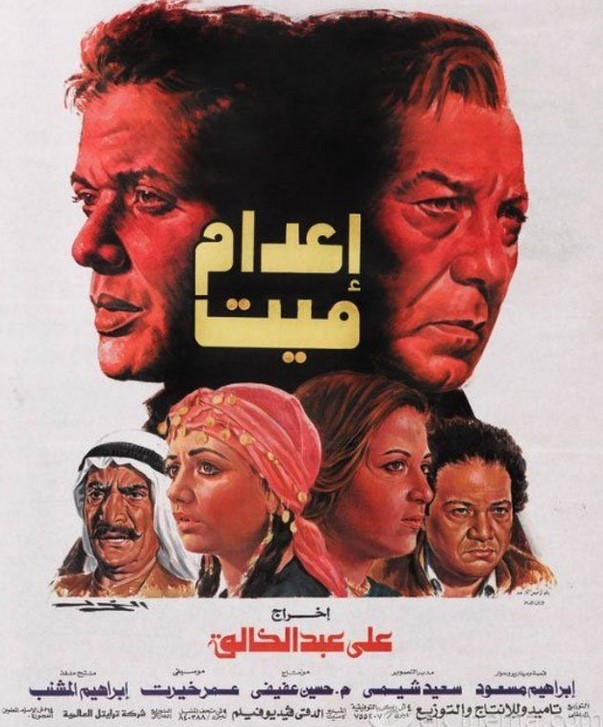 مشاهدة فيلم إعدام ميت HD
