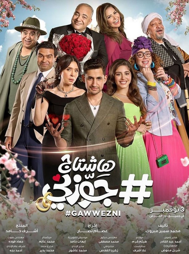 مشاهدة فيلم #هاشتاج جوزني HD