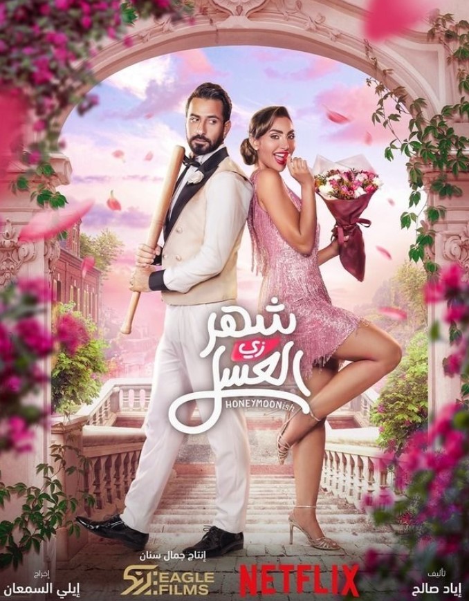 مشاهدة فيلم شهر زي العسل HD