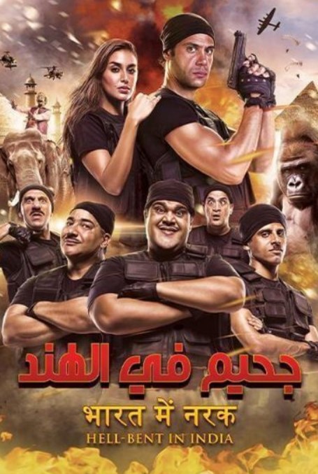 مشاهدة فيلم جحيم في الهند HD