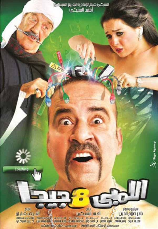 مشاهدة فيلم اللمبي 8 جيجا HD