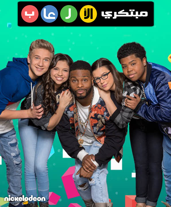 مشاهدة مبتكري الألعاب Game Shakers موسم 3 مدبلج