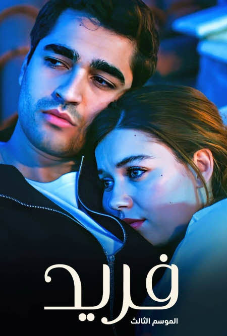 مشاهدة مسلسل فريد مدبلج كامل