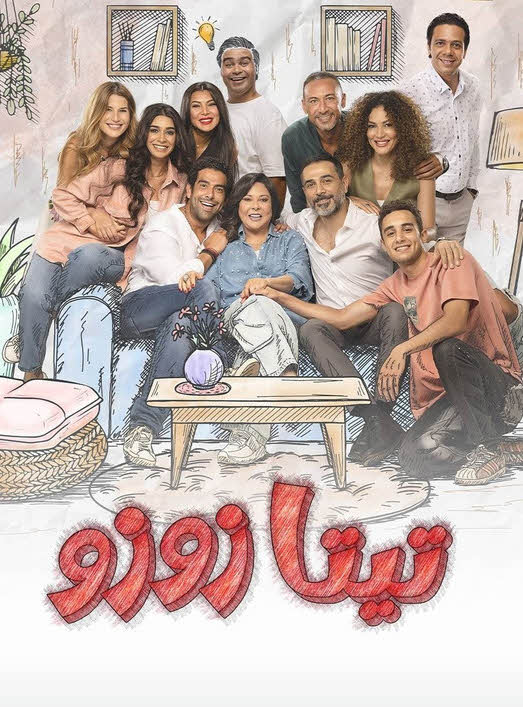 مسلسل تيتا زوزو 2024