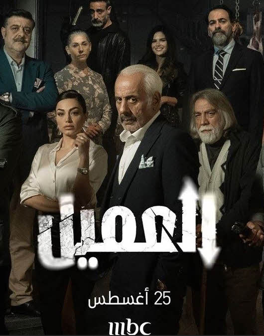 مشاهدة مسلسل العميل 2024